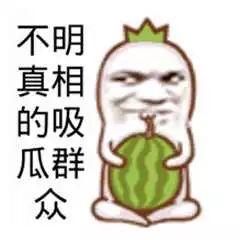 搞笑娱乐吃瓜图片